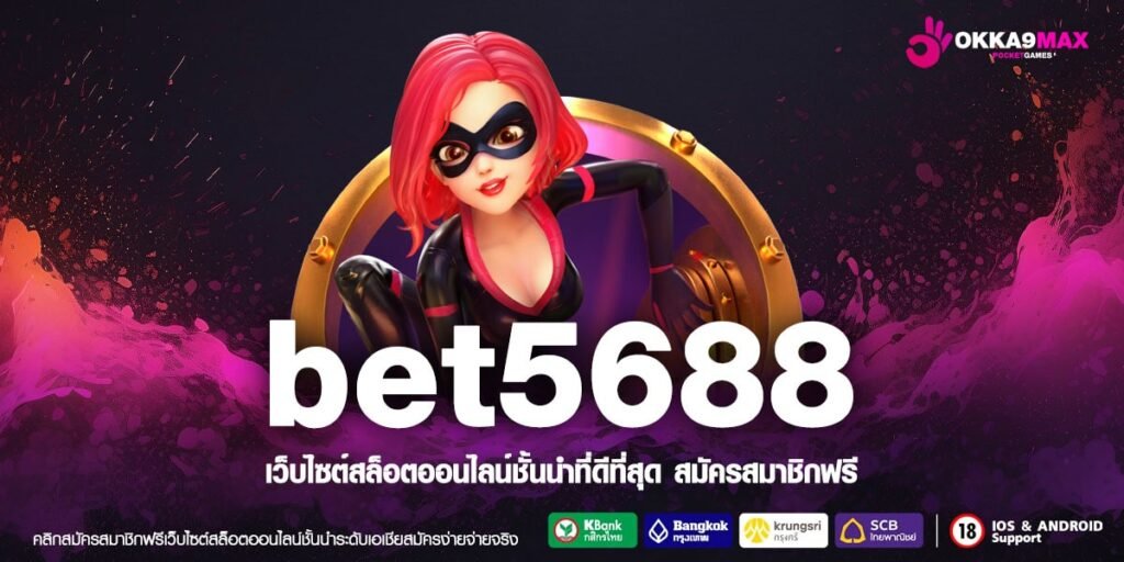 Bet5688 สล็อตทุนน้อย เว็บตรง กุญแจเริ่มต้นสู่โบนัสหลักล้าน