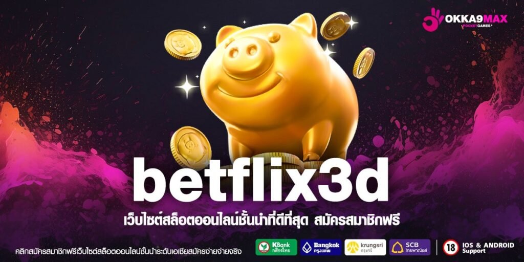 betflix3d ทางเข้า สล็อตเว็บตรง แจกหนัก โบนัสเยอะ คืนยอดเสียสูงสุด