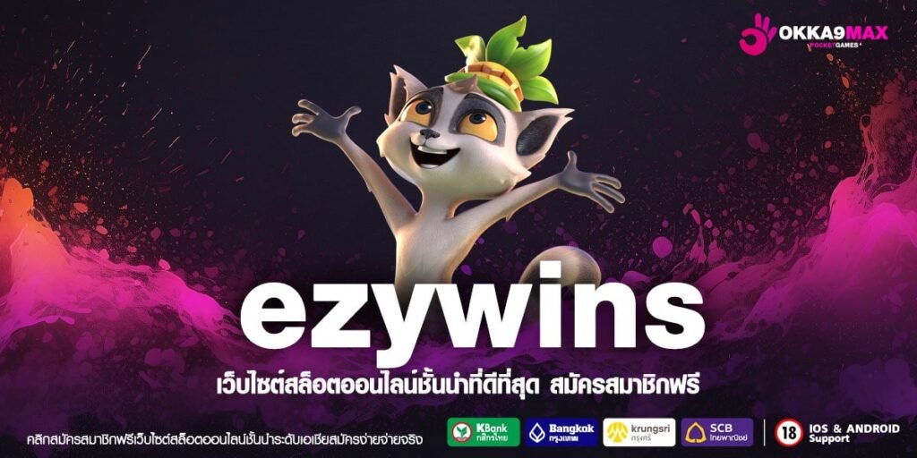 Ezywins ทางเข้าใหม่ สล็อตเว็บตรงเล่นง่าย ระบบออโต้มาแรง