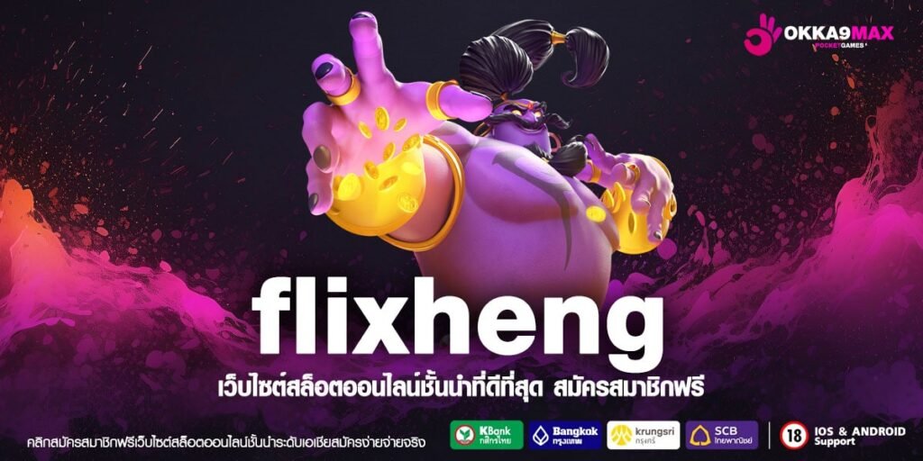 flixheng ทางเข้า แหล่งรวมสล็อต แตกบ่อย สนุกทุกเกม ได้เงินเร็ว