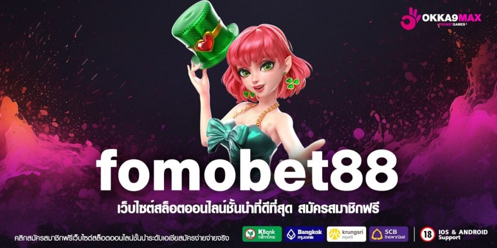 fomobet88 ทางเข้า สล็อตมาแรง ฝากถอน AI รับทันที ไม่ต้องรอ