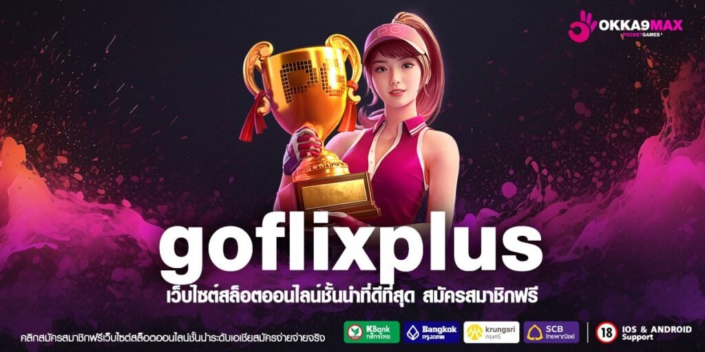 goflixplus ทางเข้า ฝากถอนได้ทุกระบบ โอนเงินไว ใน 15 วินาที