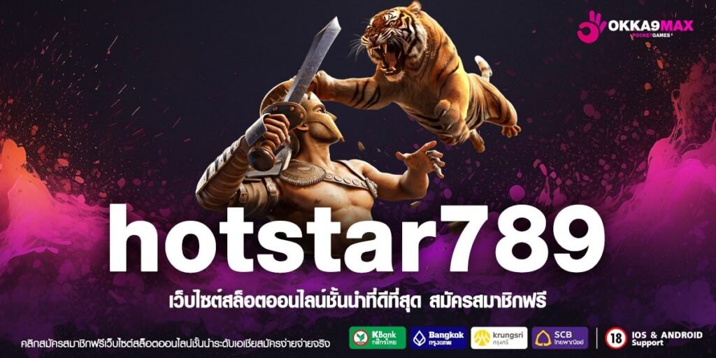 Hotstar789 ทางเข้าหลัก สล็อตค่ายใหญ่ แตกบ่อย คืนทุนไว