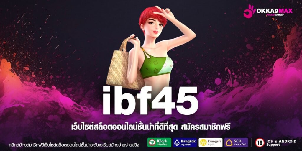 IBF45 ทางเข้าหลัก สล็อตแตกง่าย ฝากถอนไว มาตรฐานสากล