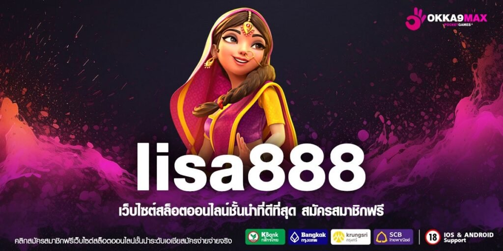 Lisa888 ทางเข้าหลัก สล็อตแตกง่าย ใหม่ล่าสุด จัดหนัก จัดเต็มทุกเกม