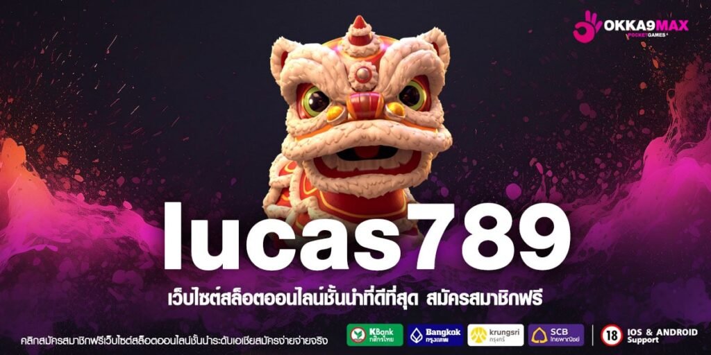 lucas789 ทางเข้าหลัก สล็อตไม่มีขั้นต่ำ ถอนได้ไม่จำกัด เก็บได้หมด