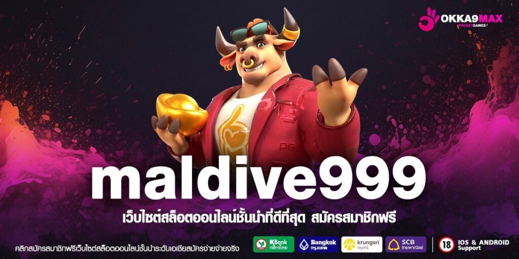 maldive999 ทางเข้า สล็อตแตกง่าย แจกโบนัสเยอะ ทำกำไรได้ทุกวัน