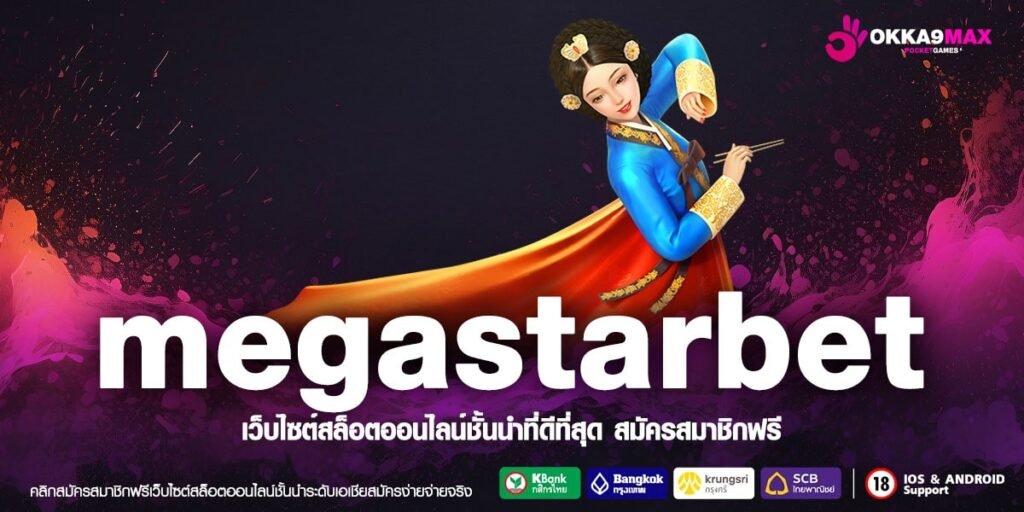 Megastarbet สล็อตเว็บตรง แจกหนัก จ่ายจริง มาแรงอันดับ 1 ในประเทศไทย