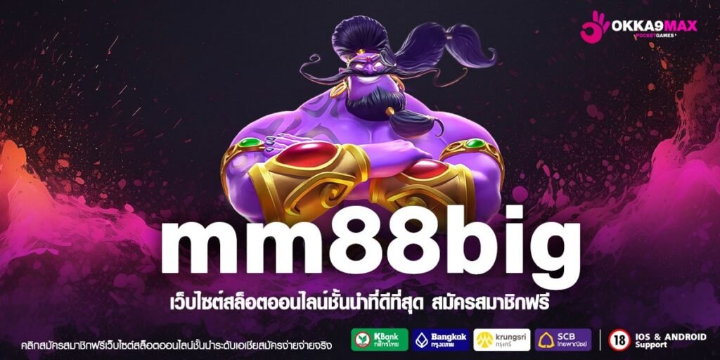 mm88big ทางเข้า สล็อตอันดับ 1 ของไทย สมัครตอนนี้ รับสิทธิพิเศษเลย