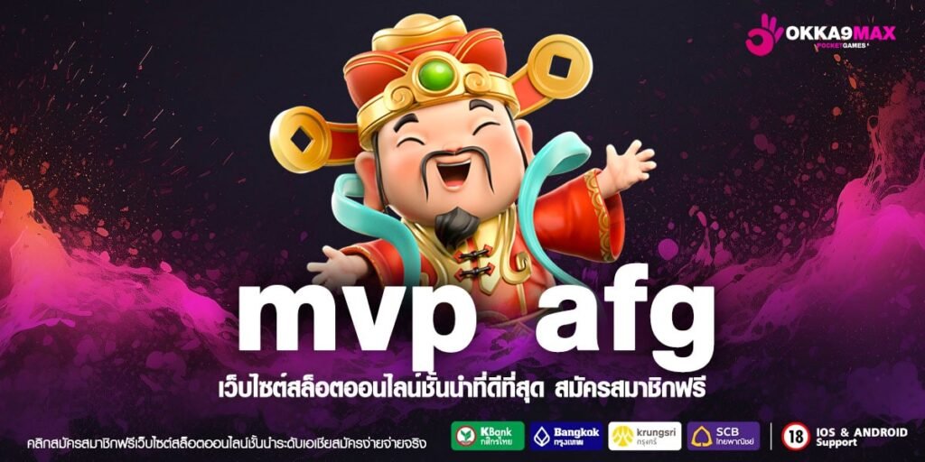 MVP AFG ทางเข้าหลัก สล็อตเล่นง่าย มาตรฐานสากล แตกหนัก แตกดี