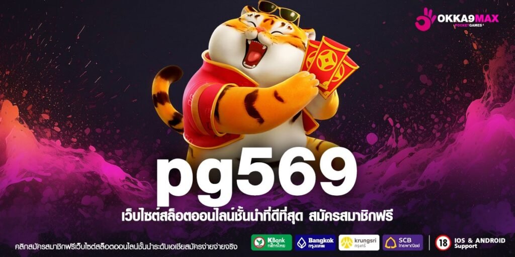 PG569 ทางเข้าหลัก สล็อตลิขสิทธิ์แท้ เล่นง่าย ได้เงินจริง 100%