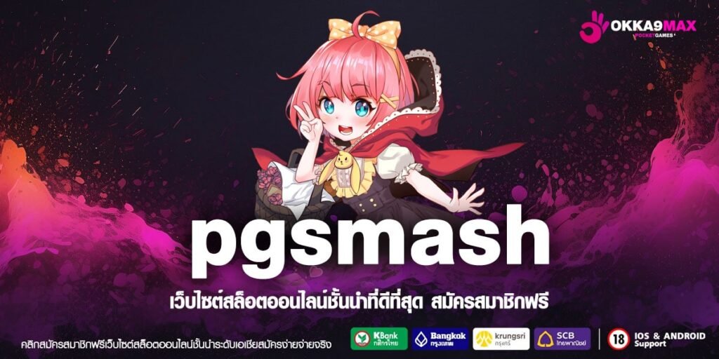 pgsmash ทางเข้าตรง สล็อตเว็บนอก สมัครสมาชิก เล่นฟรี ทุกค่ายดัง