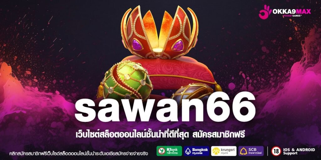 sawan66 สล็อตแตกไว ใช้งานง่ายด้วย WALLET ฝากถอนไวที่สุดใน 5 วิ