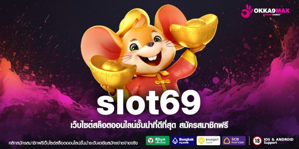 slot69 ทางเข้า สล็อตเว็บตรง แตกง่ายทุกเกม ไม่มีขั้นต่ำ