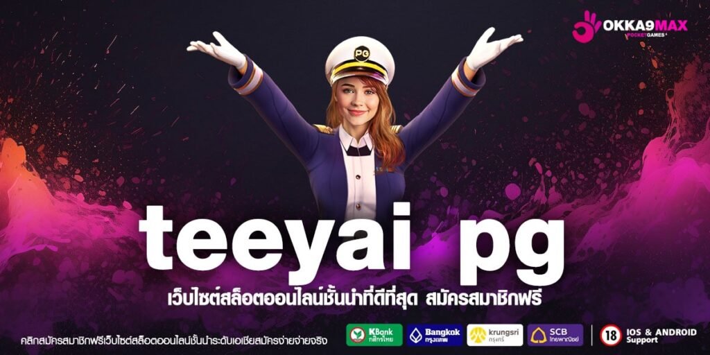 teeyai pg ทางเข้าเล่น สล็อตเว็บตรง มาแรง มาตรฐานระดับสากล 2024