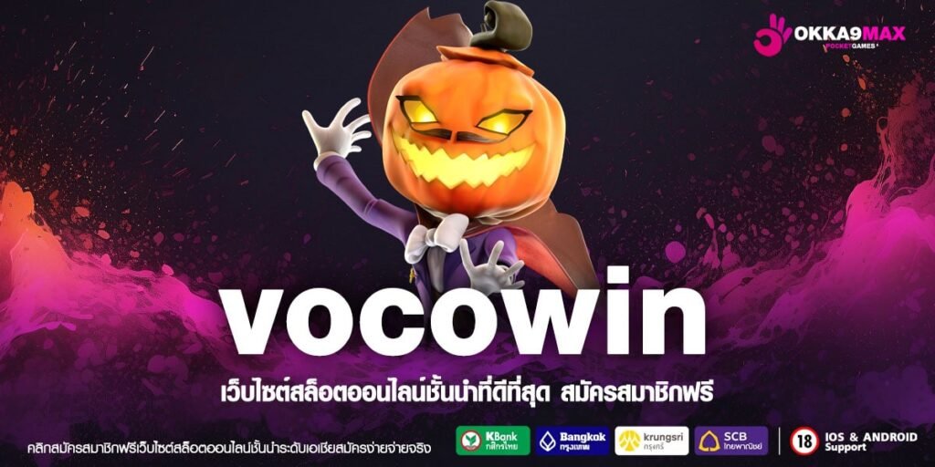 Vocowin สล็อตเมืองนอก ครบทุกค่าย ในเว็บเดียว ไม่โยกเงิน