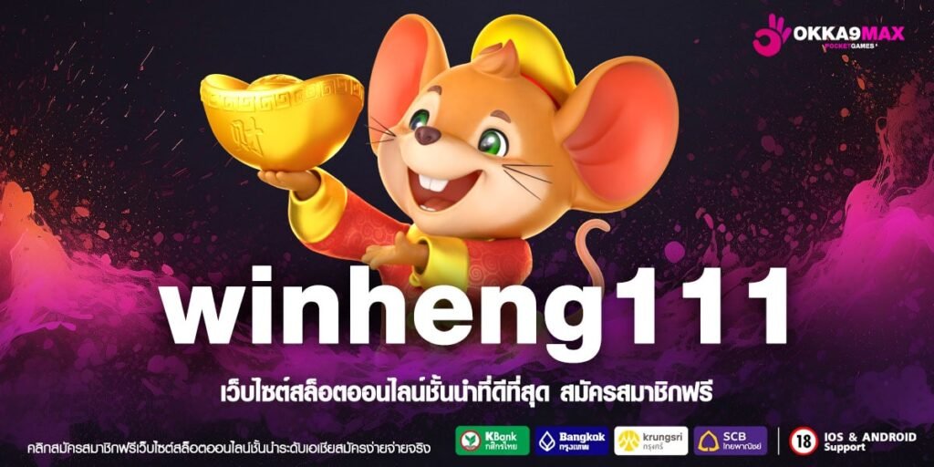 winheng111 ทางเข้าหลัก เว็บสล็อตจัดใหญ่ แจกโปรโมชั่นสล็อตทุกค่าย