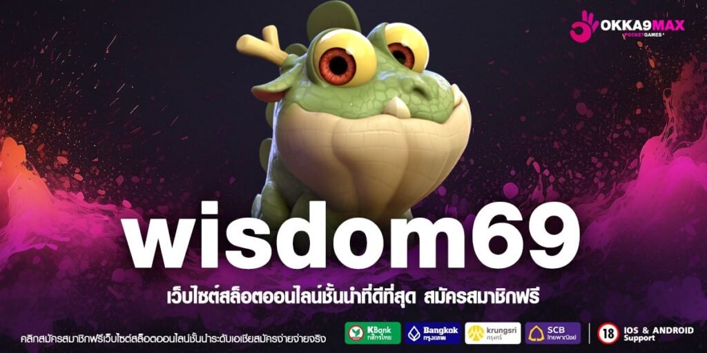 Wisdom69 ทางเข้าหลัก สล็อตเว็บตรง ทุนน้อย อัปเดตใหม่ ครบสุด