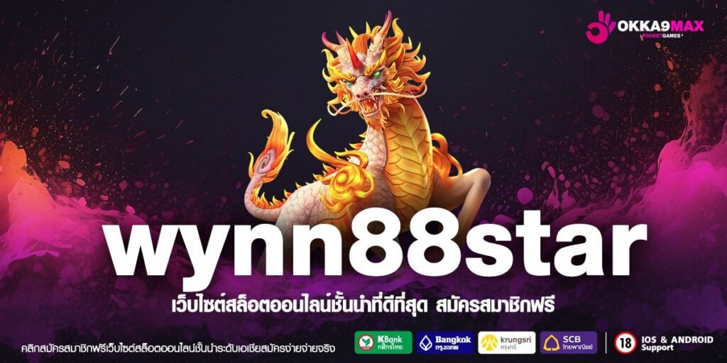 Wynn88star ทางเข้าหลัก สล็อตเว็บใหญ่ แตกง่าย จ่ายเต็มจำนวน