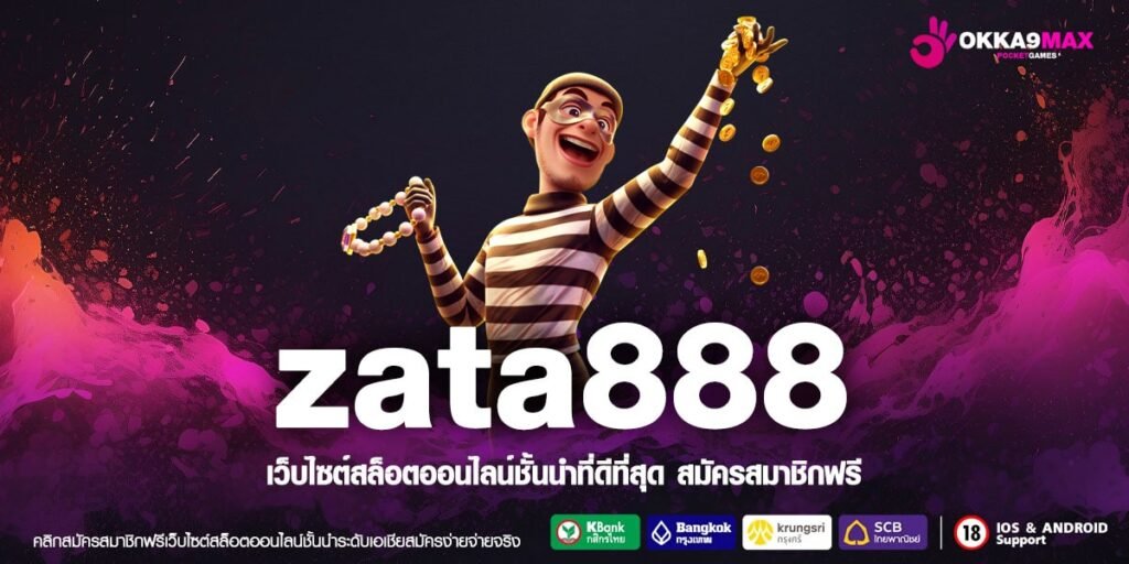 Zata888 ทางเข้าแท้ สล็อตมาแรงอันดับ 1 เล่นง่าย ไม่ล็อก Use