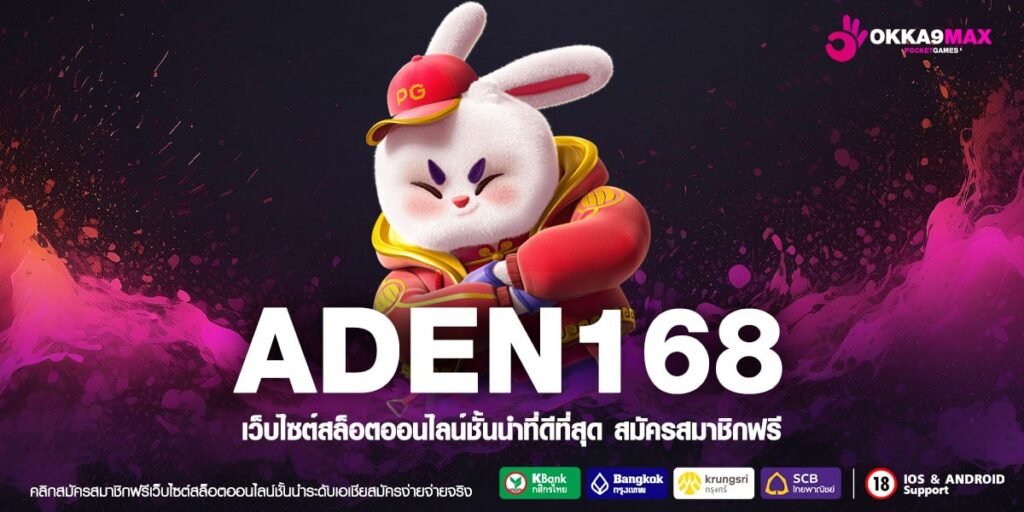 ADEN168 ทางเข้าหลัก สล็อตเว็บตรง โบนัส 100% เว็บเดียวในโลก