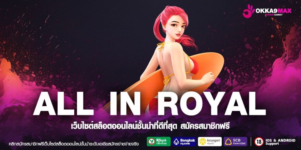 ALL IN ROYAL ทางเข้า เว็บใหญ่มาแรง ฮิตติด Top Chart อันดับ 1 ของไทย