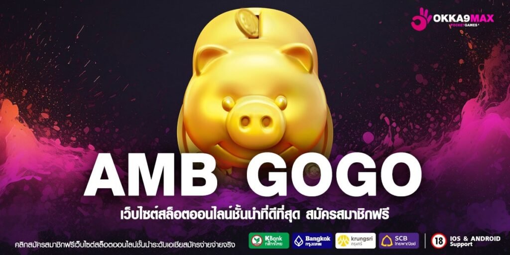 AMB GOGO ทางเข้าหลัก สล็อตค่ายใหญ่ เล่นง่าย แตกจริง ไม่มีขั้นต่ำ