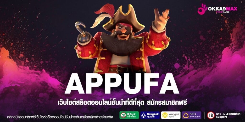 APPUFA ผู้บริการเกมสล็อตแนวใหม่ แตกโหด รายใหญ่ที่สุดในไทย