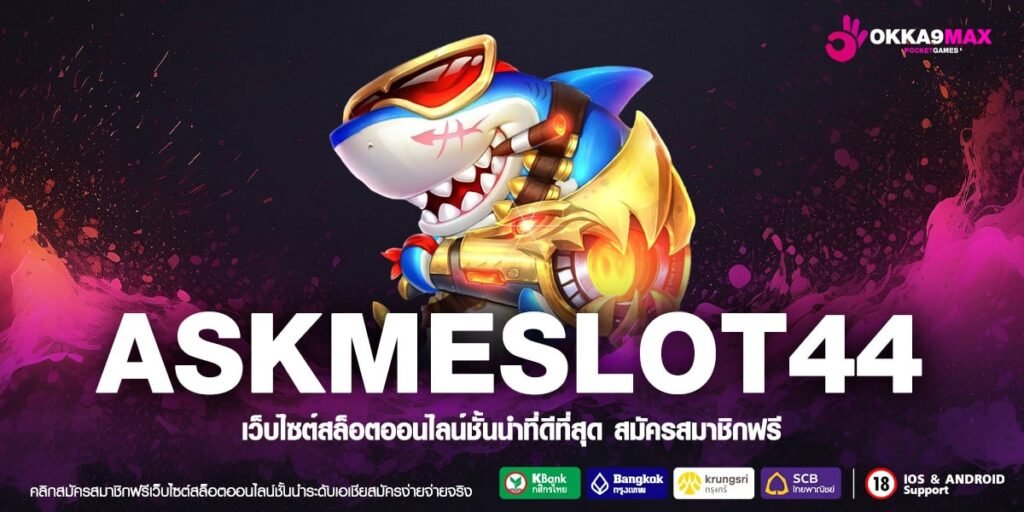 ASKMESLOT44 ทางเข้าเว็บตรง แตกง่าย ได้รับเงินทุกครั้ง