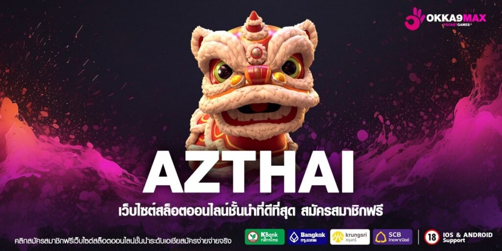 AZTHAI ทางเข้าเล่น สล็อตชั้นนำ แจกหนักล้นจอ ร่ำรวยได้จริง