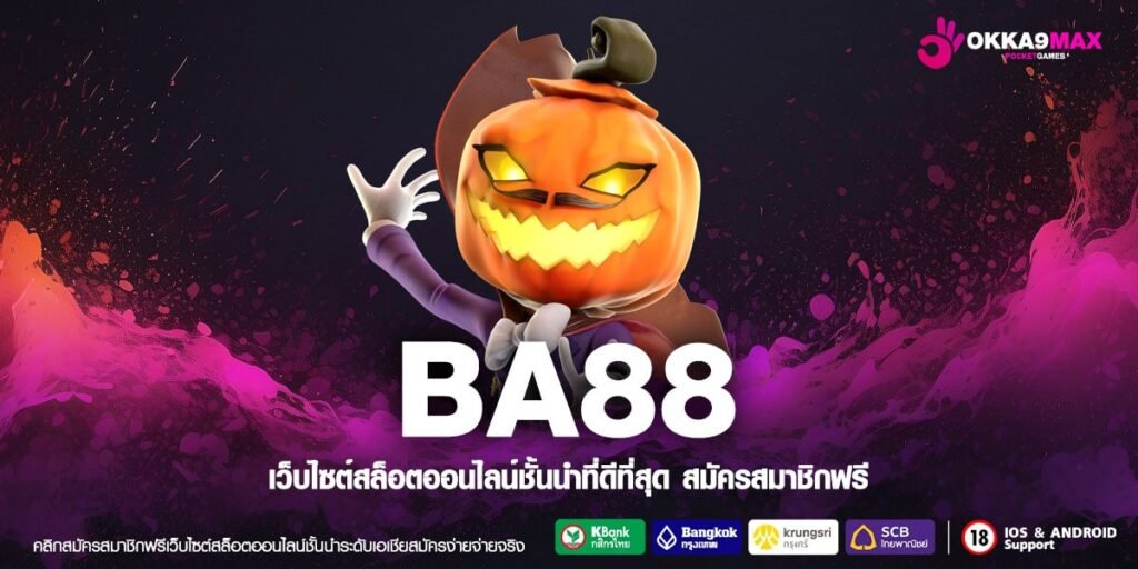 BA88 ทางเข้า เว็บใหญ่คนเล่นเยอะ รวมเกมแนวใหม่แตกดีที่สุด