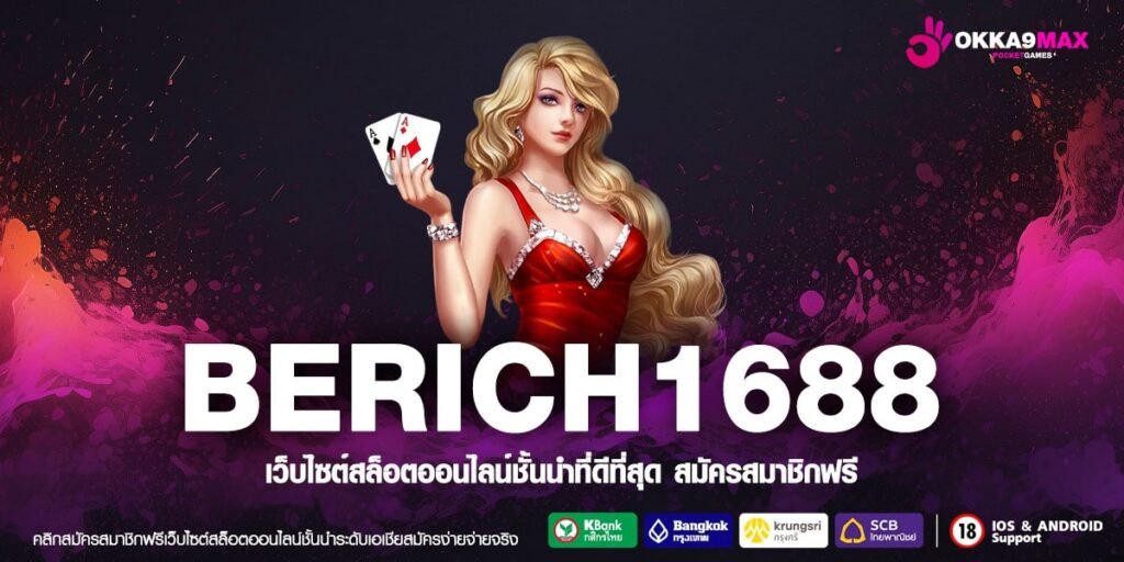 BERICH1688 เข้าสู่ระบบ เว็บตรง แตกจริง ไม่มีการโกง