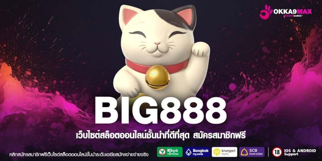 BIG888 ทางเข้าแท้ รวมสล็อตแตกง่าย ปั่นเป็นแตก ทำกำไรฟินๆ