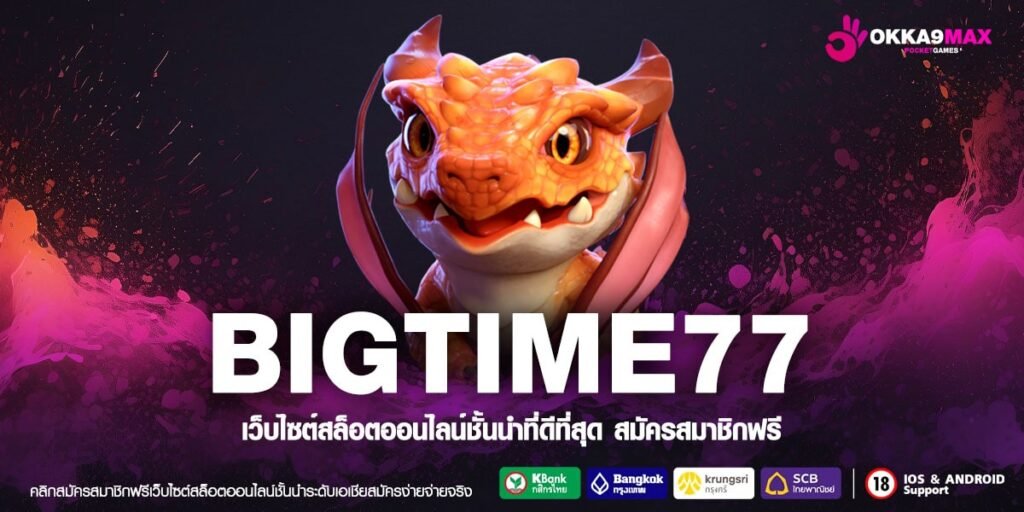 BIGTIME77 ทางเข้า เว็บสล็อตเปิดใหม่ นำเข้าของแท้ ให้บริการครบวงจร