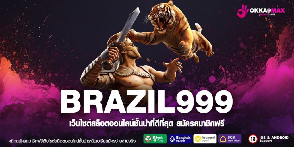 BRAZIL999 ทางเข้าเล่น สล็อตปั่นมัน เว็บตรง แตกไว แจกหนัก