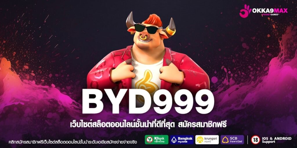 BYD999 สล็อตค่ายใหญ่ เว็บตรง ไม่ผ่านเอเย่นต์ ทุนน้อยเล่นง่าย