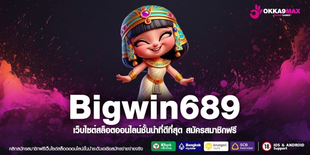 Bigwin689 เว็บยอดนิยมที่ 1 แตกง่าย ได้เงินทุกครั้ง