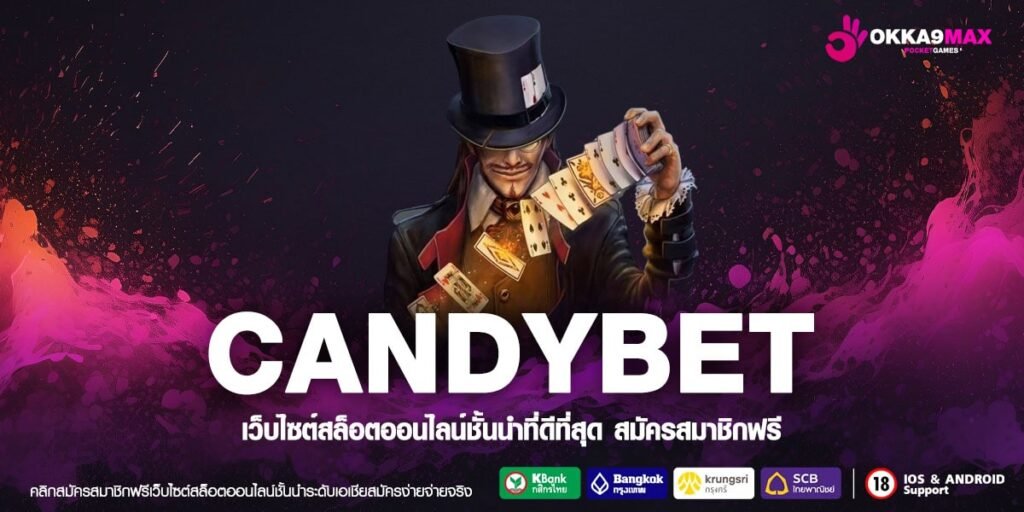 CANDYBET เว็บตรง ส่งตรงต่างประเทศ แตกดีจริง ทำเงินไม่ยาก