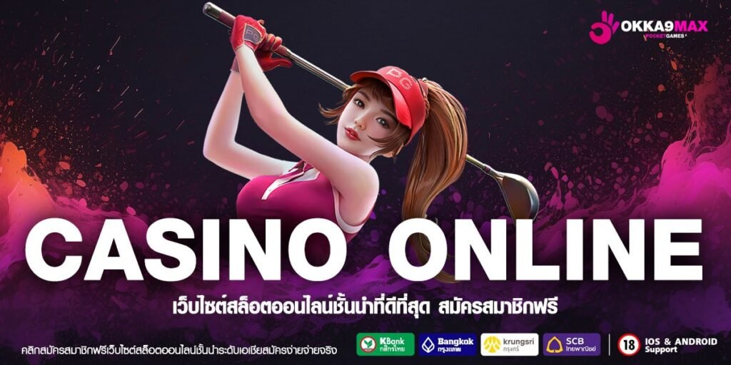 CASINO ONLINE ทางเข้าแท้ สล็อตลิขสิทธิ์ ระบบ API จากยุโรป เชื่อถือได้