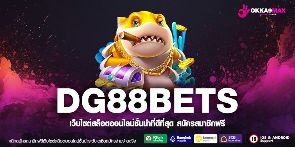 DG88BETS ทางเข้าเกมสุดพิเศษ จ่ายสุดโหด รางวัลแตกหนักทุกเกม