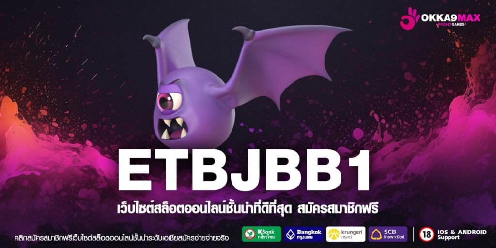 ETBJBB1 เว็บตรงแท้ พร้อมแจกโบนัส ได้รับเงินจริง