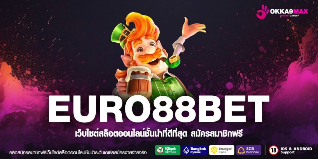 EURO88BET เว็บยอดนิยมอันดับ 1 เล่นง่าย จ่ายจริง ไม่มีบิด