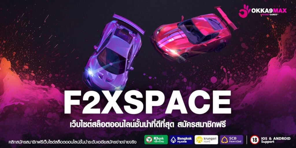 F2XSPACE ทางเข้าเล่น เว็บเกมสล็อตแท้ โอกาสสร้างเงินล้านมาแรง