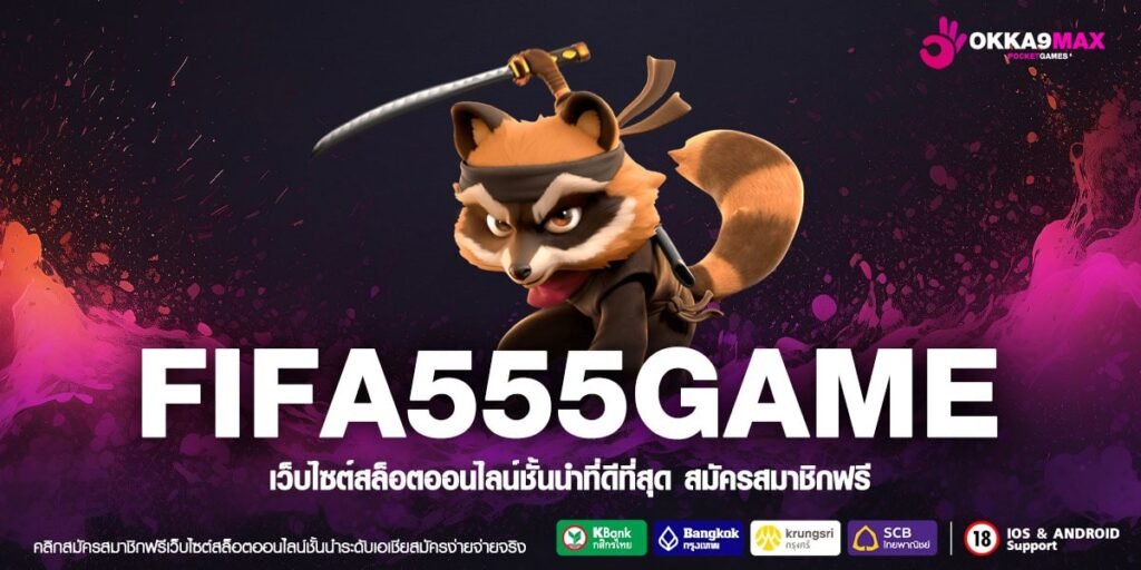 FIFA555GAME เว็บสล็อตทำเงินไวที่สุด เล่นได้จ่ายเลย ถอนได้ชัวร์