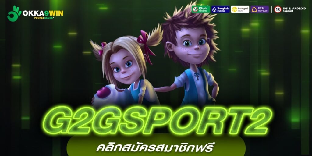 G2GSPORT2 ทางเข้าเล่น เกมสล็อตคูณโหด รวยง่ายผ่านมือถือทุกระบบ