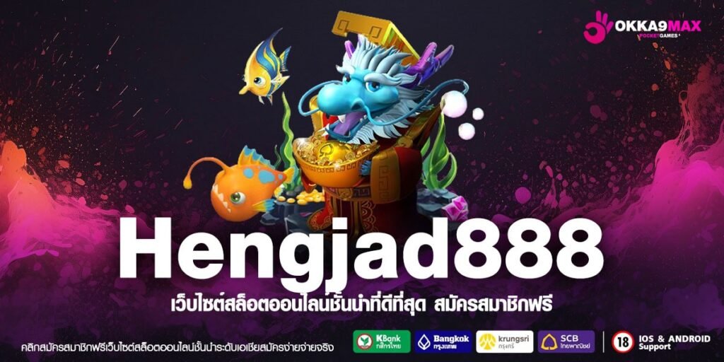 Hengjad888 เว็บแท้ ส่งตรงค่ายนอก แตกดีจริง ปลอดภัยสุด