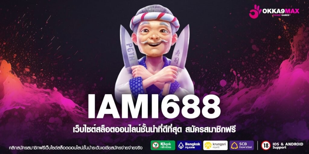 IAMI688 เว็บตรงแท้ ทำเงินได้จริง จ่ายจริง การันตีปลอดภัย