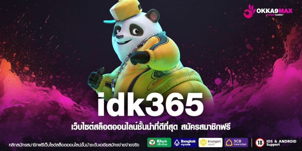 idk365 รวมค่าย ผลจ่ายตอบแทนสูง เดิมพันนัดเดียวจบ กำไรเกินคาด