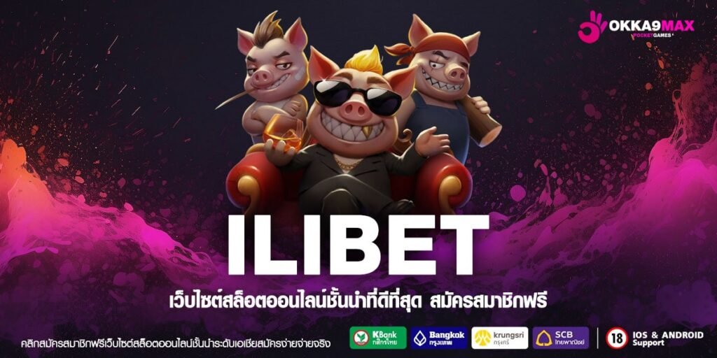 ILIBET เว็บแท้ 100% ทำเงินได้ง่าย ได้ถอนเงินจริง