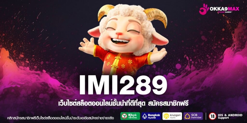 IMI289 เว็บตรงอันดับ 1 โบนัสแตกดี สมัครเล่นฟรี